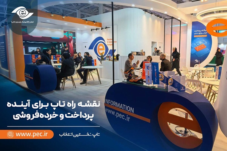 نقشه راه تاپ برای آینده پرداخت و خرده‌فروشی